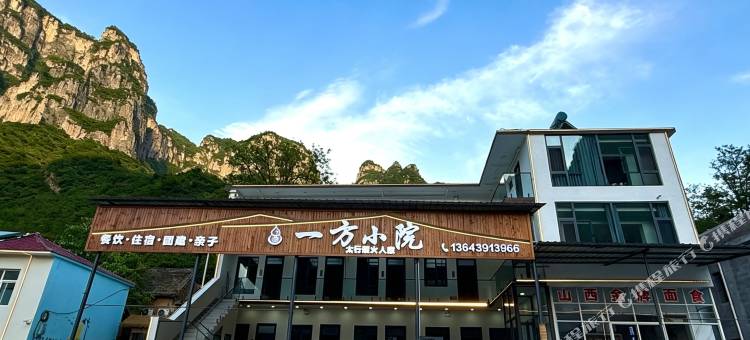 一方小院图片