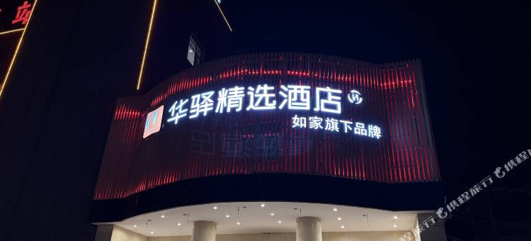 如家华驿精选酒店(忻州五台县汽车站店)图片