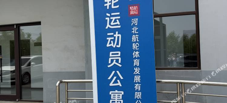 航轮运动员公寓图片