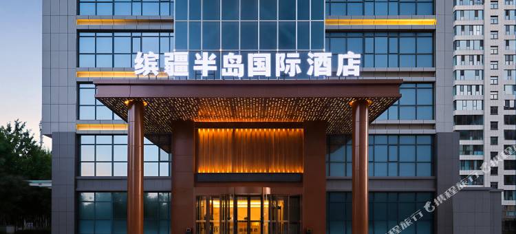 伊宁缤疆半岛国际酒店(伊犁河风景区·伊宁机场店)图片