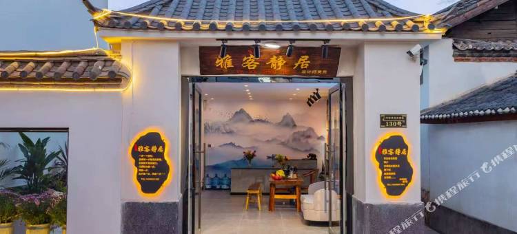 丽江雅客静居客栈(古城南门店)图片