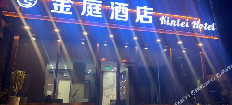 锦州金庭酒店(石桥子早市店)图片