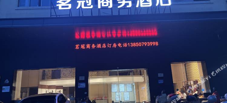 茗冠商务酒店图片