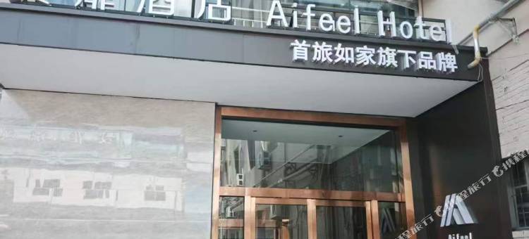 艾扉酒店(涉县龙山大街步行街店)图片
