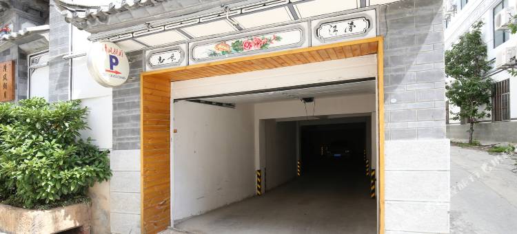 大理清风朗月客栈(古城店)图片