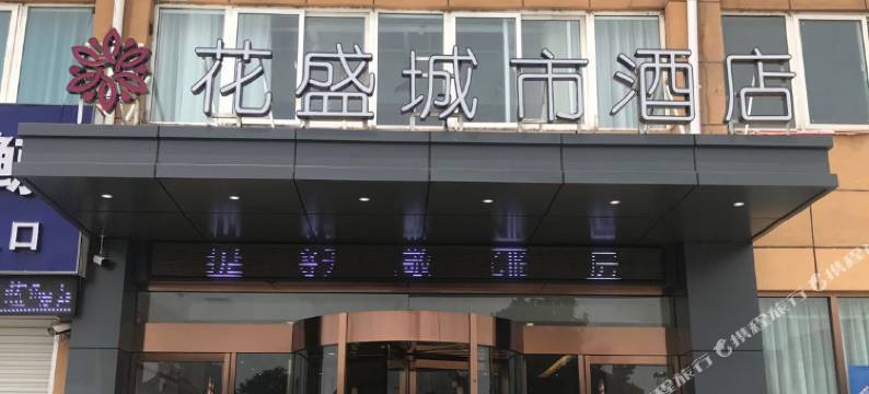 花盛城市酒店(东明汽车站店)图片