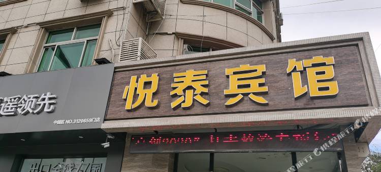 涞源悦泰宾馆图片