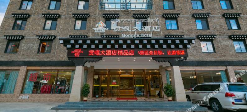 贡嘎精品酒店(稻城亚丁景区游客中心店)图片