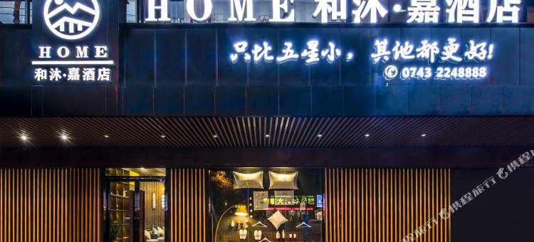 和沐嘉酒店(吉首步步高店)(近盛堂商场)图片