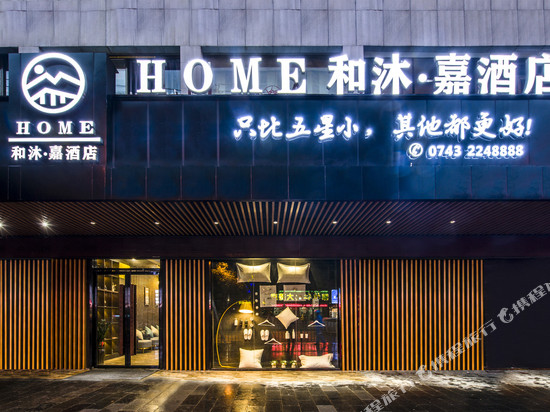 和沐嘉酒店(吉首步步高店))