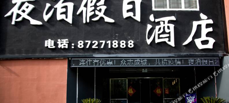 泰兴夜泊假日酒店(鼓楼广场仁和楼店)图片