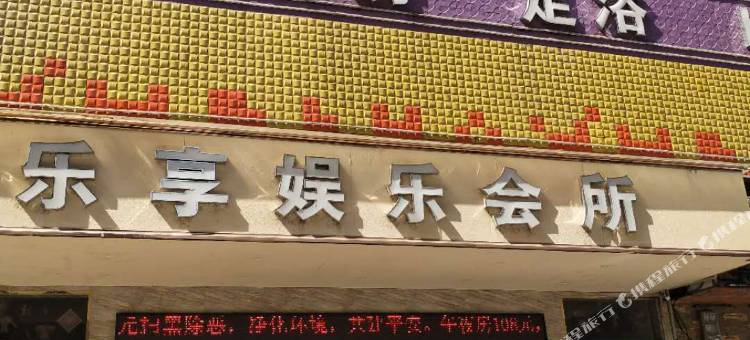 祁东乐亨酒店图片