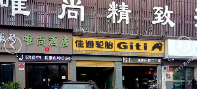 Xbed互联网南阳唯尚精致酒店图片