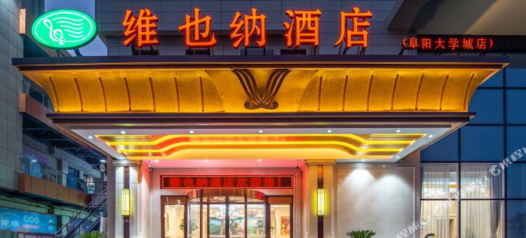 维也纳酒店(阜阳大学城高铁西站店)图片