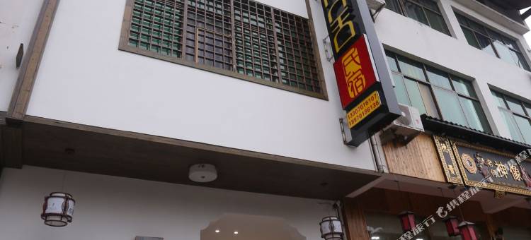 龙虎山得舍民宿图片
