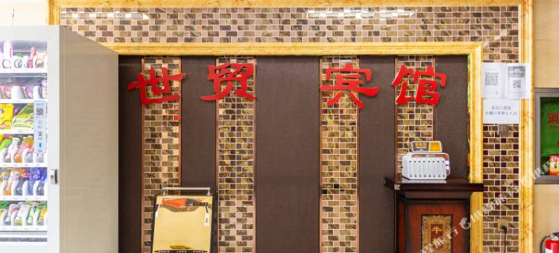 西宁城中世贸宾馆图片