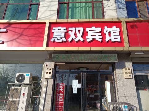 涞水意双宾馆