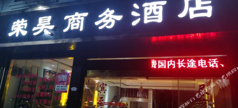 丘北荣昊商务酒店图片