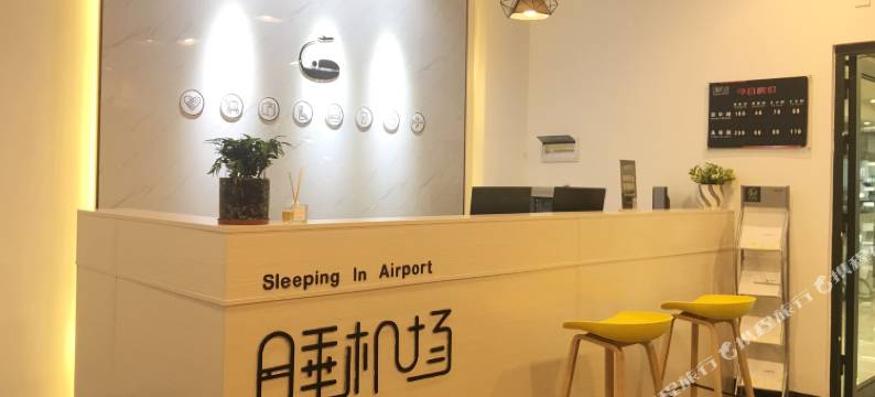 海口计时休息室酒店(美兰机场T1航站楼店)图片