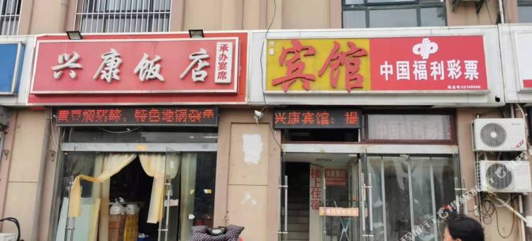 泗洪兴康宾馆(经济开发区小学店)图片