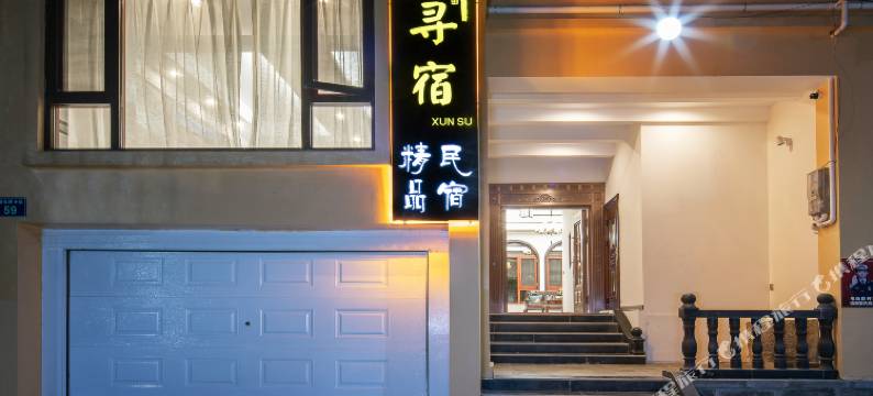 寻宿精品民宿(罗平森林公园店)图片