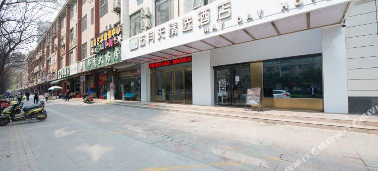 五月天精选酒店(西安广泰门地铁站店)图片