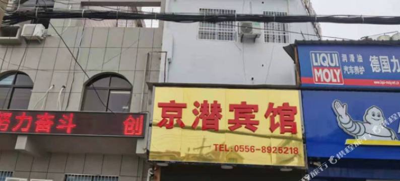潜山京潜宾馆图片