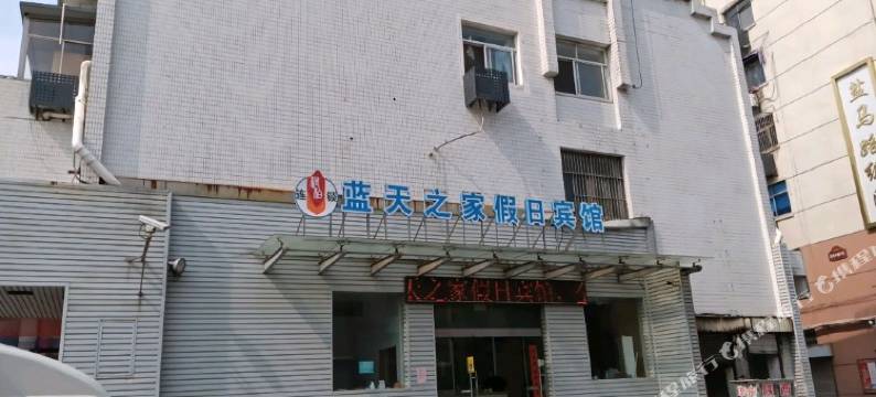 盐城蓝天之家假日宾馆图片