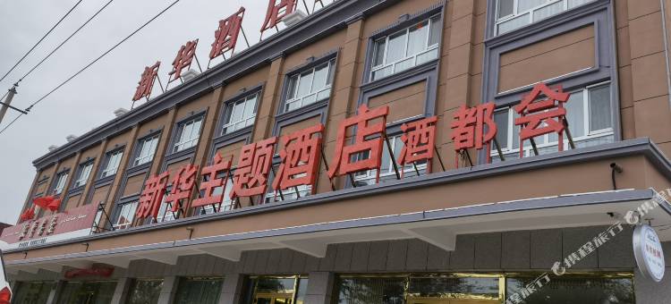 青河新华主题酒店图片