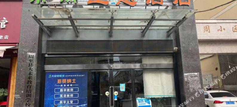 周至果然主题酒店图片