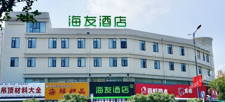 海友酒店(南通海安站店)图片