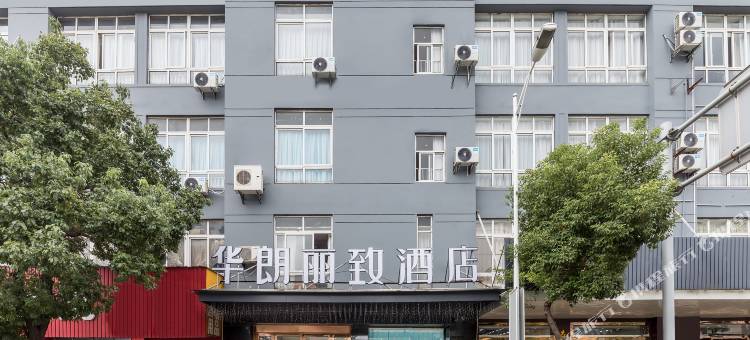 华朗丽致酒店(张家港店)图片
