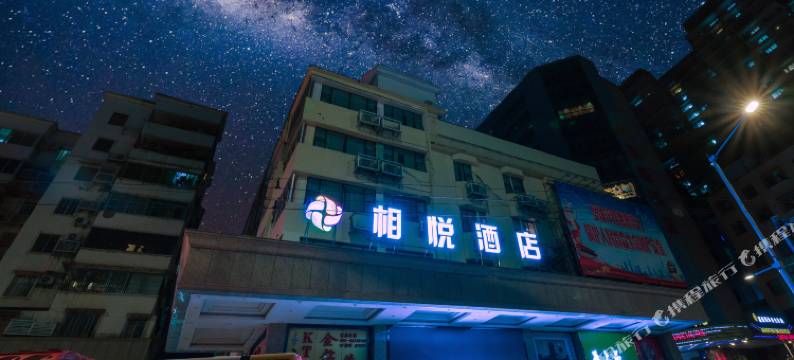 相悦酒店(广州白云站三元里大道店)图片