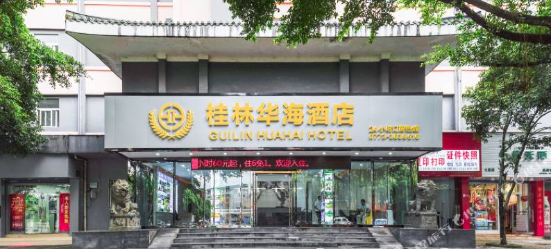 华海酒店(桂林会展中心七星公园店)图片