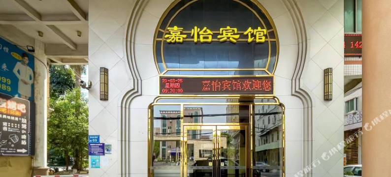 嘉怡宾馆(厚街会展中心店)图片