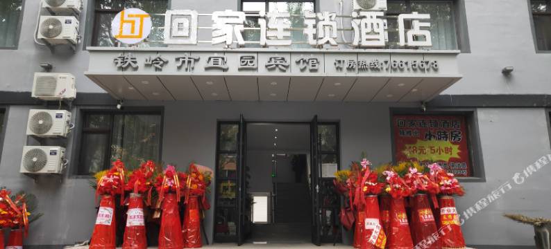 回家连锁酒店(宜园店)图片