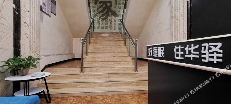 如家华驿酒店(易县金台西路店)图片