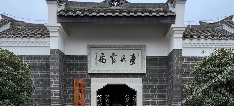 李庄古镇麦天官府民宿图片