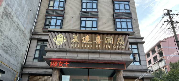 益阳美连喜酒店图片