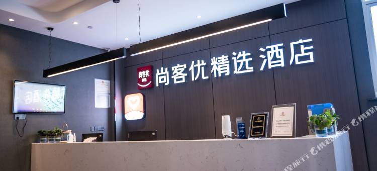 尚客优精选酒店(兴化吾悦广场店)图片