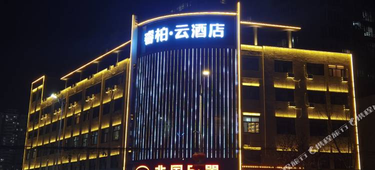 如家睿柏·云酒店(宁晋晶龙街店)图片