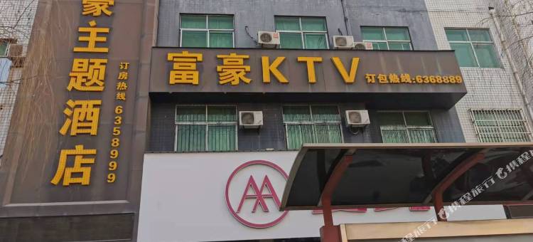 富豪主题酒店图片
