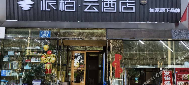 如家派柏云酒店(乌鲁木齐迎宾路店)图片