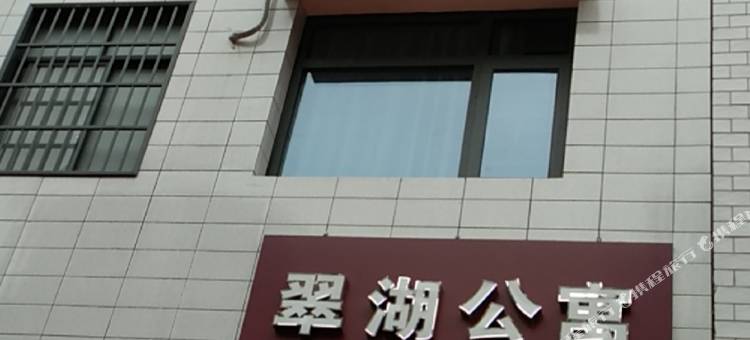 翠湖公寓图片