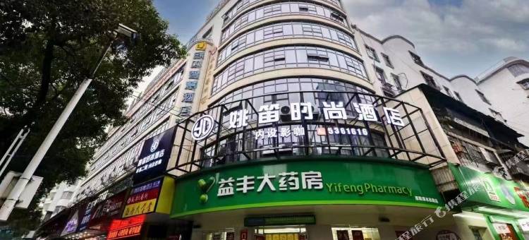 姚笛时尚酒店(邵阳友阿国际广场店)图片