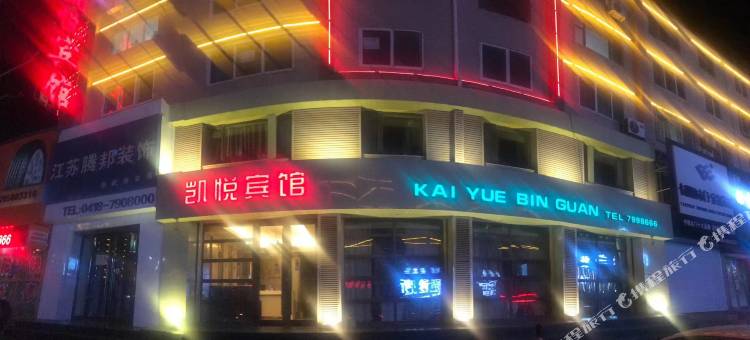 彰武凯悦宾馆图片