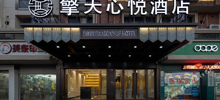 擎天心悦酒店(义乌国际商贸城店)图片