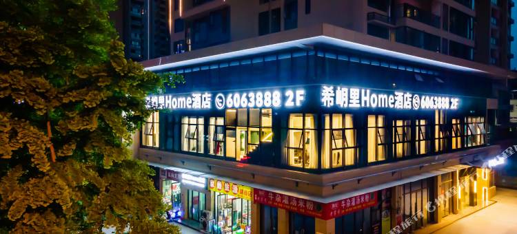 三台希岄里Home酒店图片