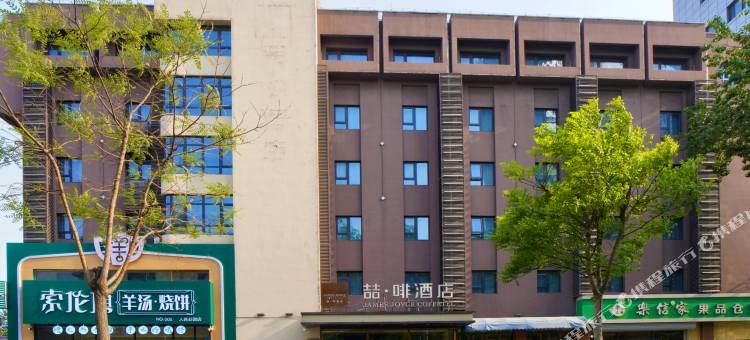 喆啡酒店(秦皇岛人民公园广场店)图片
