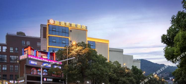 相遇欢影酒店(长沙天马大学城阜埠河地铁站店)图片